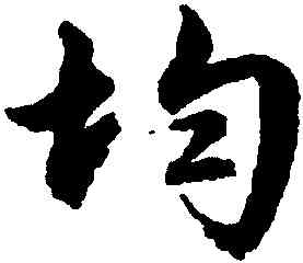 均,文徵明,書法字典